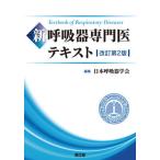 [本/雑誌]/新呼吸器専門医テキスト/日本呼吸器学会/編集