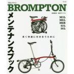 [本/雑誌]/BROMPTONメンテナンスブック 長く快適につきあうために/『自転車日和』編集部/編 和田サイクル/技術監修