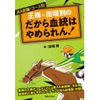 【送料無料選択可】[本/雑誌]/王様・田端到のだから血統はやめられん! JRA距離・コース別/田端到/著