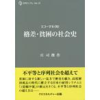 【送料無料】[本/雑誌]/格差・貧困の社会史 エコーする〈知〉 (CPCリブレ)/庄司俊作/著