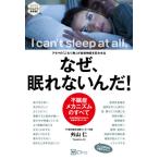 [書籍のゆうメール同梱は2冊まで]/[本/雑誌]/なぜ、眠れないんだ!――アタマの「こもり熱」が自律神経を狂わせる (seriesけんこう新常識!)/