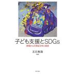 [ бесплатная доставка ][книга@/ журнал ]/ ребенок поддержка .SDGs площадка c реальный доказательство анализ .../. камень ../ сборник работа 