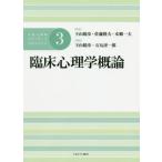 【送料無料】[本/雑誌]/臨床心理学概論 (公認心理師スタンダードテキストシリー)/下山晴彦/監修 佐藤隆夫/