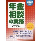 [本/雑誌]/’20 年金相談の実務/鈴江一恵/著