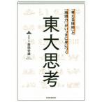 [書籍のゆうメール同梱は2冊まで]/[本/雑誌]/「考える技術」と「地頭力」がいっきに身につく東大思考/西岡壱誠/著