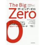 Yahoo! Yahoo!ショッピング(ヤフー ショッピング)【送料無料】[本/雑誌]/ザ・ビッグ・ゼロ 成長、イノベーション、競争優位をもたらすゼロベースのアプローチ /