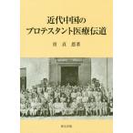[ бесплатная доставка ][книга@/ журнал ]/ новое время China. протестант медицинская помощь . дорога /.../ работа 