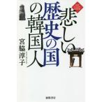 [本/雑誌]/悲しい歴史の国の韓国人 (NEW CLASSIC LIBRARY)/宮脇淳子/著