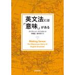 [書籍のゆうメール同梱は2冊まで]/【送料無料選択可】[本/雑誌]/英文法には「意味」がある / 原タイトル:Making Senseの抄訳/デイヴィ