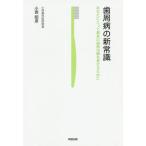 [書籍のメール便同梱は2冊まで]/[本/雑誌]/歯周病の新常識 あなたにとって最良の歯周治療を受けるために/小西昭彦/著