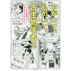 [書籍のメール便同梱は2冊まで]/[本/雑誌]/もがいて、もがいて、古生物学者!! みんなが恐竜博士になれるわけじゃないから/木村由莉/著