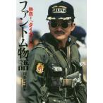 [本/雑誌]/熱血!“タイガー”のファントム物語/戸田眞一郎/著