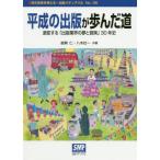 [本/雑誌]/平成の出版が歩んだ道/能勢仁/共著 八木壯一/共著