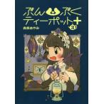 [本/雑誌]/ぶんぶくティーポット+ 3 (LAZA)/森長あやみ/著