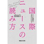 [本/雑誌]/国際ニュースの読み方 コロナ危機後の「未来」がわかる!/馬渕睦夫/著