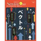 [本/雑誌]/Newtonライト2.0 ベクトル (Newtonライト)/ニュートンプレス