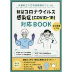 [本/雑誌]/大阪市立十三市民病院がつくった新型コロナウイルス感染症〈COVID-19〉対応BOOK/大阪市立十三市