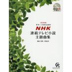 [ бесплатная доставка ][книга@/ журнал ]/ музыкальное сопровождение NHK продолжение телевизор повесть .. сборник модифицировано . новый версия ( гитара Solo поэтому. )/ маленький ...