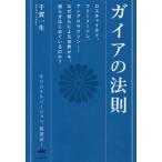 【送料無料】[本/雑誌]/ガイアの法則 ロスチャイルド、フリーメーソン、アングロサクソンーなぜ彼らによる世界が今、揺らぎはじめているのか?/千賀一生/