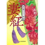 [本/雑誌]/妻紅 神田職人えにし譚 2 (ハルキ文庫 ち2-8 時代小説文庫)/知野みさき/著