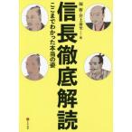 【送料無料】[本/雑誌]/信長徹底解読 ここまでわかった本当の姿/堀新/編 井上泰至/編