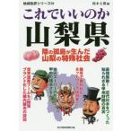 [書籍のメール便同梱は2冊まで]/[本/雑誌]/これでいいのか山梨県 (地域批評シリーズ)/鈴木士郎/編