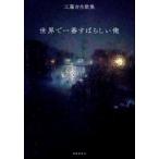 [書籍のゆうメール同梱は2冊まで]/[本/雑誌]/歌集 世界で一番すばらしい俺/工藤吉生/著