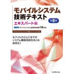【送料無料】[本/雑誌]/モバイルシステム技術テキスト MCPCモバイルシステム技術検定試験1級対応 エキスパート編/モバイルコンピューティング推進コンソーシアム