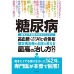 [書籍のメール便同梱は2冊まで]/[本/雑誌]/糖尿病 糖尿病治療の名医が教える最高の治し方大全 高血糖・ヘモグロビンA1c・合併症 患者と予備群が約
