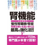 [本/雑誌]/腎機能 慢性腎臓病・腎症 腎臓治療の名医が教える最高の強化法大全 150の質問に本音で回答!/文響社