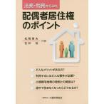 [本/雑誌]/法務・税務からみた配偶者居住権のポイント/松岡章夫/共著 石井裕/共著