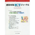 [書籍のゆうメール同梱は2冊まで]/【送料無料選択可】[本/雑誌]/感染対策ICTジャーナル 15- 3/ヴァンメディカル