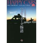 [本/雑誌]/クルマ買取りハッピーカーズ物語 未来という波に乗るために、今やるべきひとつの考え方 (GOMA)/新佛千治/著