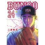 [本/雑誌]/BUNGO -ブンゴ- 24 (ヤングジャンプコミックス)/二宮裕次/著(コミックス)