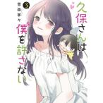 [本/雑誌]/久保さんは僕を許さない 3 (ヤングジャンプコミックス)/雪森寧々/著(コミックス)