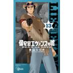 Yahoo! Yahoo!ショッピング(ヤフー ショッピング)[本/雑誌]/保安官エヴァンスの嘘 13 （少年サンデーコミックス）/栗山ミヅキ/著（コミックス）