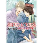 [書籍のゆうメール同梱は2冊まで]/[本/雑誌]/SUPER LOVERS 14 【通常版】 (あすかコミックスCL-DX)/あべ美幸/著(コミックス