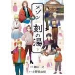 [書籍のゆうメール同梱は2冊まで]/[本/雑誌]/メゾン刻の湯 (下) (BRIDGE COMICS)/瀬田一乃/漫画 小野美由紀/原作(コミックス)