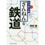 [книга@/ журнал ]/ Nippon. [....]. железная дорога ( Kobunsha Chienomori библиотека )/ Noda ./ работа 