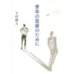 [書籍のゆうメール同梱は2冊まで]/[本/雑誌]/青年の思索のために/下村湖人/著