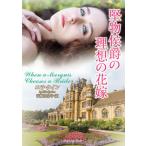 [本/雑誌]/堅物侯爵の理想の花嫁 / 原タイトル:WHEN A MARQUIS CHOOSE A BRIDE (ラズベリーブックス)/エラ・クイン/