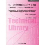 [本/雑誌]/ニュートリゲノミクスを基盤としたバイオマーカーの開発 未病診断とテーラーメイド食品開発に向けて 普及版 (食品シリーズ)/大澤俊彦/監修