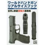 【送料無料】[本/雑誌]/ワールドハンドガン リアルサイズブック (ホビージャパンMOOK)/ホビージャパン