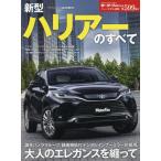 [本/雑誌]/新型ハリアーのすべて (モーターファン別冊)/三栄書房