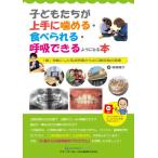 [書籍とのゆうメール同梱不可]/【送料無料】[本/雑誌]/子どもたちが上手に噛める・食べられる・呼吸できるようになる本 「食」を軸にした乳幼児期からの