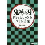 [本/雑誌]/「鬼滅の刃」の折れない心をつくる言葉/藤寺郁光/著