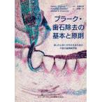 [書籍のメール便同梱は2冊まで]/【送料無料選択可】[本/雑誌]/プラーク・歯石除去の基本と原則 迷ったときに立ちかえるための不変の歯周病予防 / 原