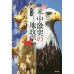 [本/雑誌]/「米中激突」の地政学/茂木誠/著