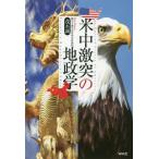 [書籍のゆうメール同梱は2冊まで]/[本/雑誌]/「米中激突」の地政学/茂木誠/著