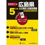 [書籍とのゆうメール同梱不可]/[本/雑誌]/2021 広島県公立高校入試過去問題 (公立高校入試問題集シリーズ)/東京学参